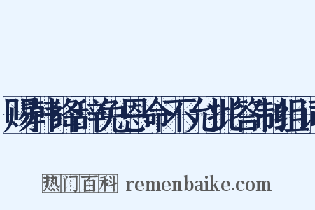 赐韩绛辞免恩命不允批答制组词是什么意思的图片